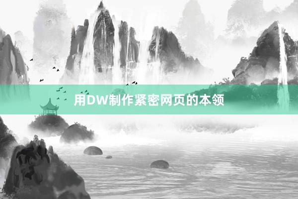 用DW制作紧密网页的本领