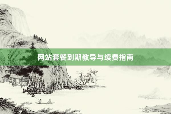 网站套餐到期教导与续费指南