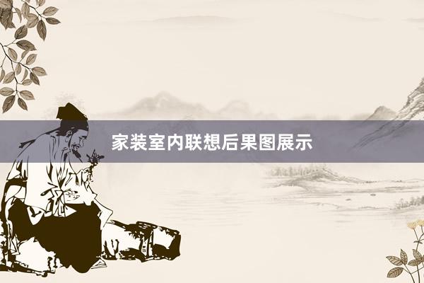 家装室内联想后果图展示