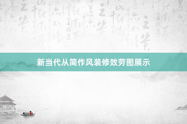 新当代从简作风装修效劳图展示