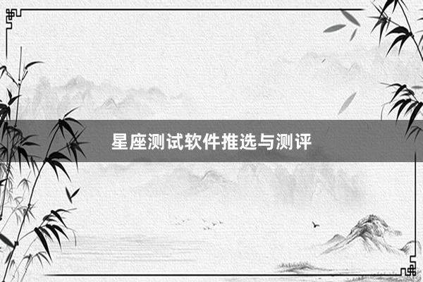 星座测试软件推选与测评