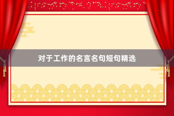 对于工作的名言名句短句精选