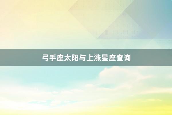 弓手座太阳与上涨星座查询