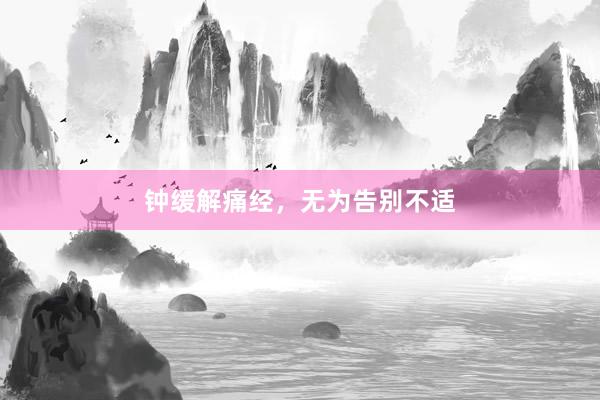 钟缓解痛经，无为告别不适