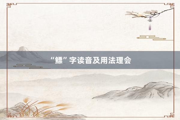 “鳔”字读音及用法理会