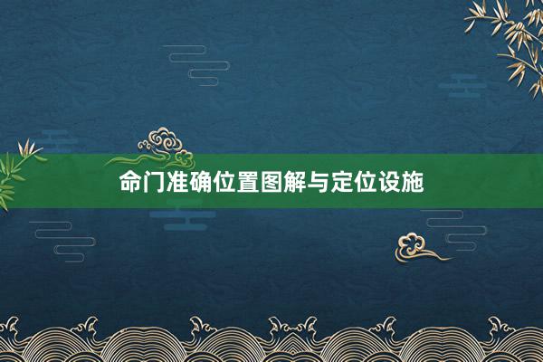 命门准确位置图解与定位设施