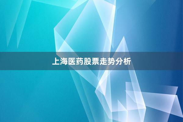上海医药股票走势分析