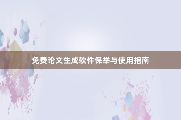 免费论文生成软件保举与使用指南